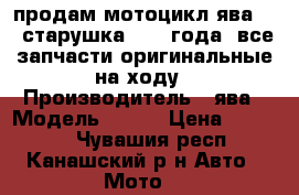 продам мотоцикл ява 250 старушка,1969 года ,все запчасти оригинальные,на ходу › Производитель ­ ява › Модель ­ 250 › Цена ­ 60 000 - Чувашия респ., Канашский р-н Авто » Мото   